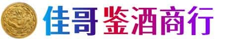 通辽奈曼旗佳哥鉴酒商行